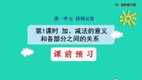 小学数学人教版四年级下册加、减法的意义和各部分间的关系集体备课课件ppt