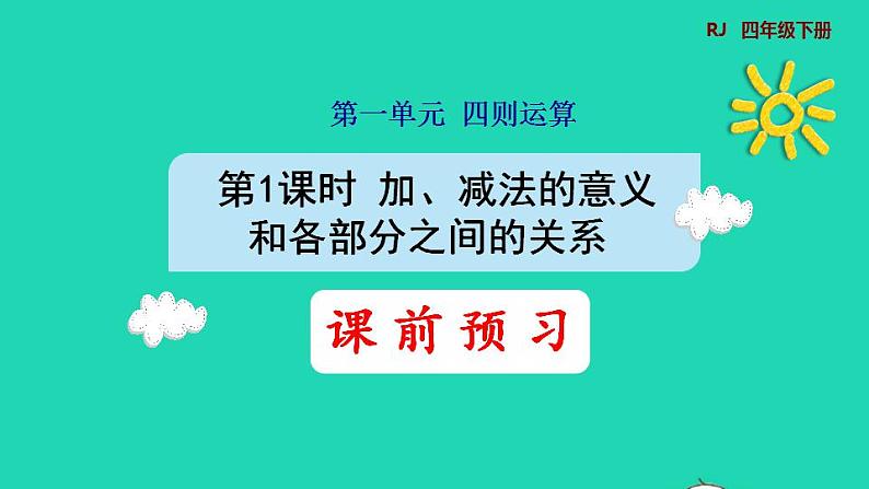 2022四年级数学下册第1单元四则运算第1课时加减法的意义和各部分之间的关系预习课件新人教版第1页