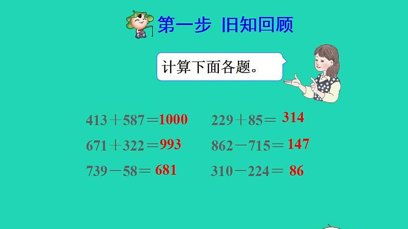 2022四年级数学下册第1单元四则运算第1课时加减法的意义和各部分之间的关系预习课件新人教版第2页