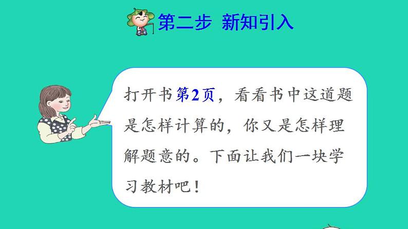 2022四年级数学下册第1单元四则运算第1课时加减法的意义和各部分之间的关系预习课件新人教版第3页