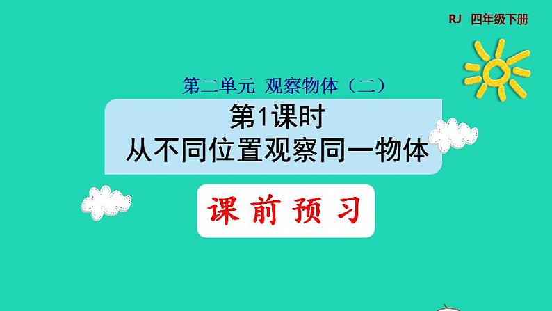 2022四年级数学下册第2单元观察物体二第1课时从不同位置观察同一物体预习课件新人教版01