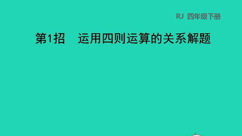 2022四年级数学下册第1单元四则运算第1招运用四则运算的关系解题课件新人教版第1页