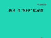 2022四年级数学下册第2单元观察物体二第5招用倒推法解决问题1课件新人教版