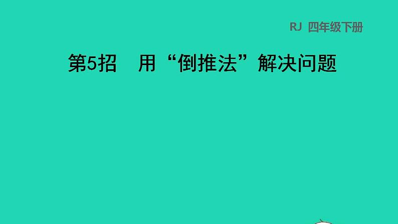 2022四年级数学下册第2单元观察物体二第5招用倒推法解决问题1课件新人教版01