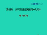 2022四年级数学下册第2单元观察物体二第1课时从不同的位置观察同一几何体习题课件新人教版