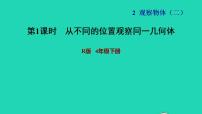 小学数学人教版四年级下册2 观察物体（二）习题课件ppt