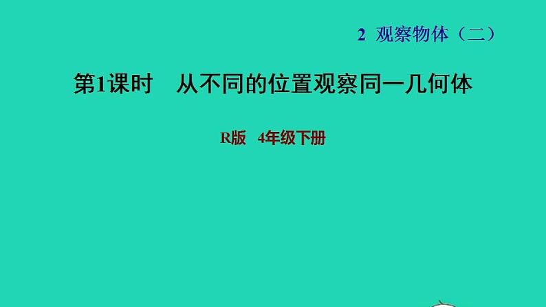 2022四年级数学下册第2单元观察物体二第1课时从不同的位置观察同一几何体习题课件新人教版01