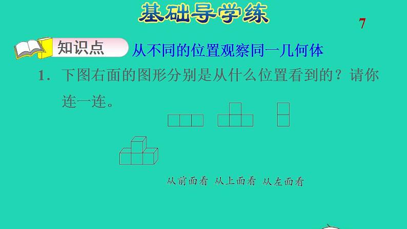 2022四年级数学下册第2单元观察物体二第1课时从不同的位置观察同一几何体习题课件新人教版第3页