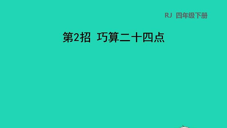 2022四年级数学下册第1单元四则运算第2招巧算二十四点课件新人教版01