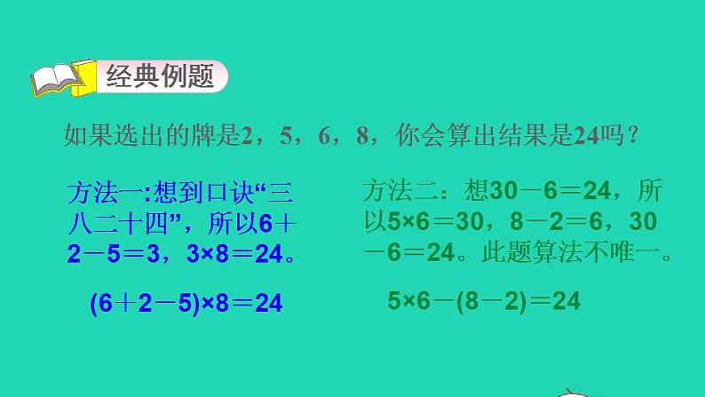 2022四年级数学下册第1单元四则运算第2招巧算二十四点课件新人教版03