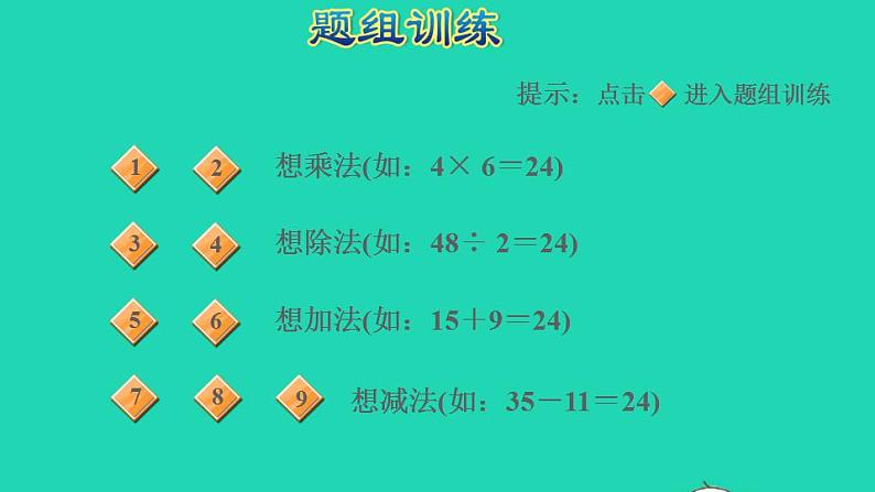 2022四年级数学下册第1单元四则运算第2招巧算二十四点课件新人教版05