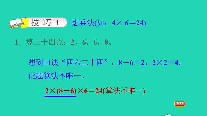 2022四年级数学下册第1单元四则运算第2招巧算二十四点课件新人教版06