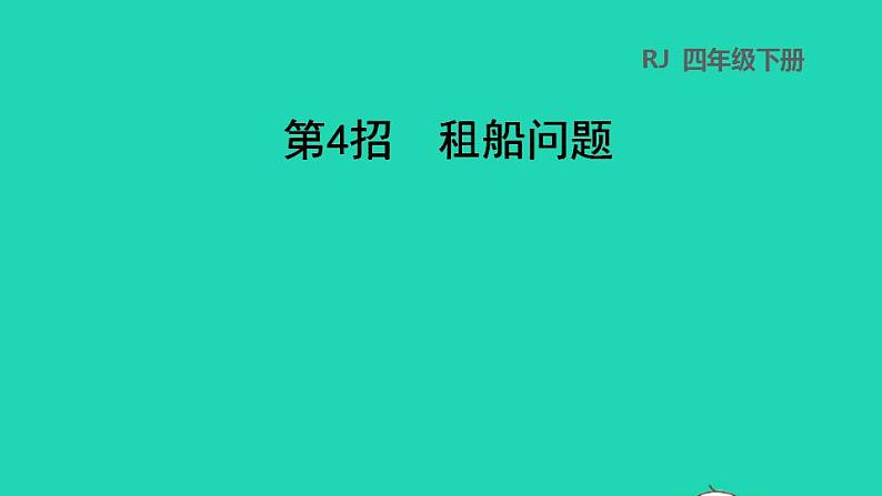 2022四年级数学下册第2单元观察物体二第4招租船问题课件新人教版第1页