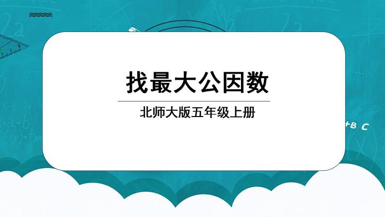 北师大五上5.6《找最大公因数》课件+教案01