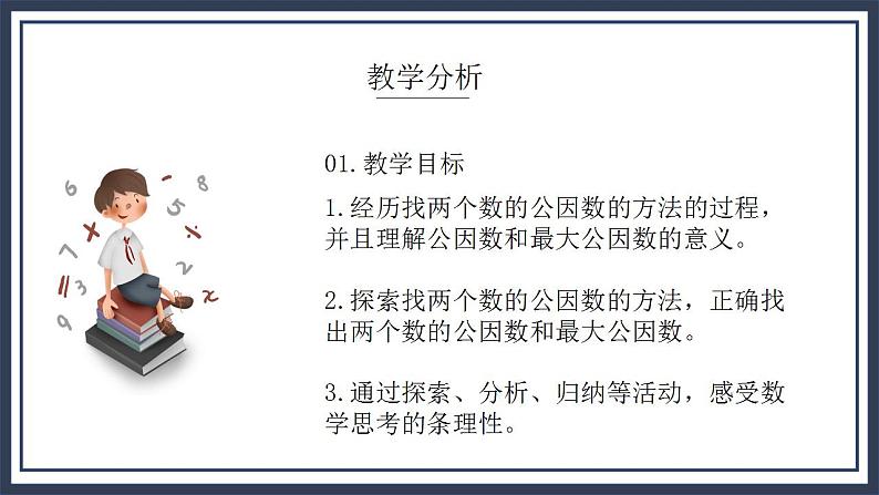 北师大五上5.6《找最大公因数》课件+教案03