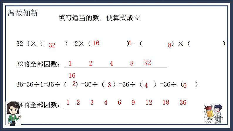 北师大五上5.6《找最大公因数》课件+教案07