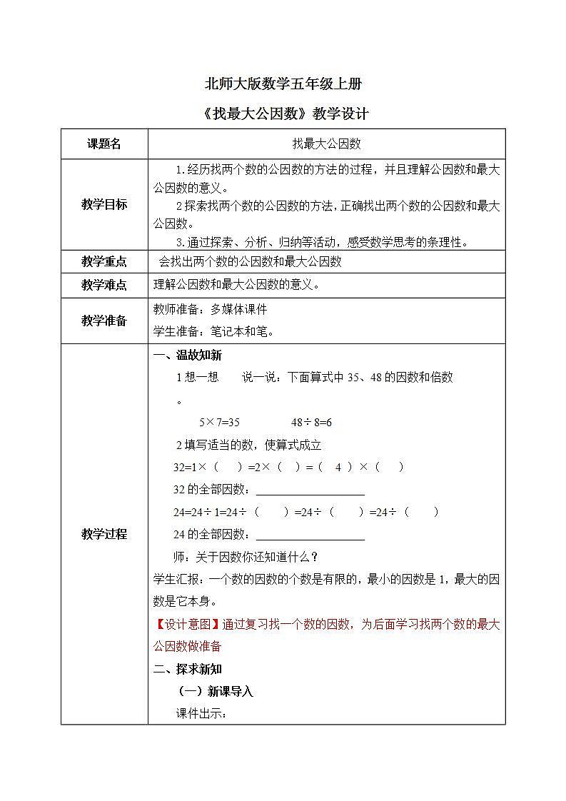 北师大五上5.6《找最大公因数》课件+教案01
