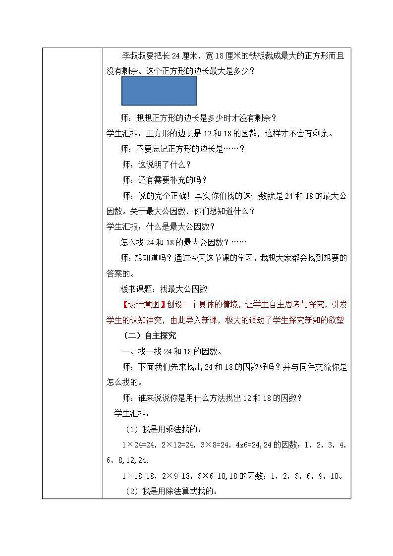 北师大五上5.6《找最大公因数》课件+教案02