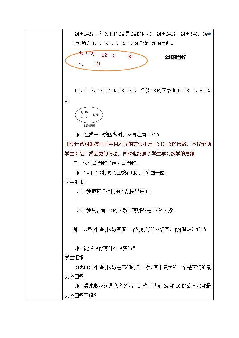 北师大五上5.6《找最大公因数》课件+教案03