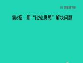 2022四年级数学下册第2单元观察物体二第6招用比较思想解决问题课件新人教版