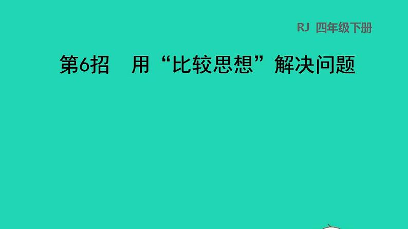 2022四年级数学下册第2单元观察物体二第6招用比较思想解决问题课件新人教版第1页