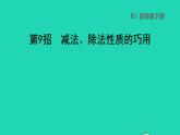 2022四年级数学下册第3单元运算定律第9招减法除法性质的巧用课件新人教版