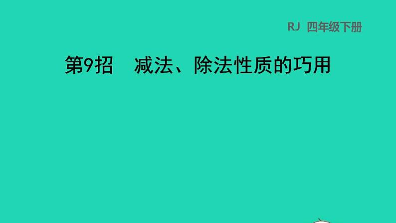 2022四年级数学下册第3单元运算定律第9招减法除法性质的巧用课件新人教版第1页