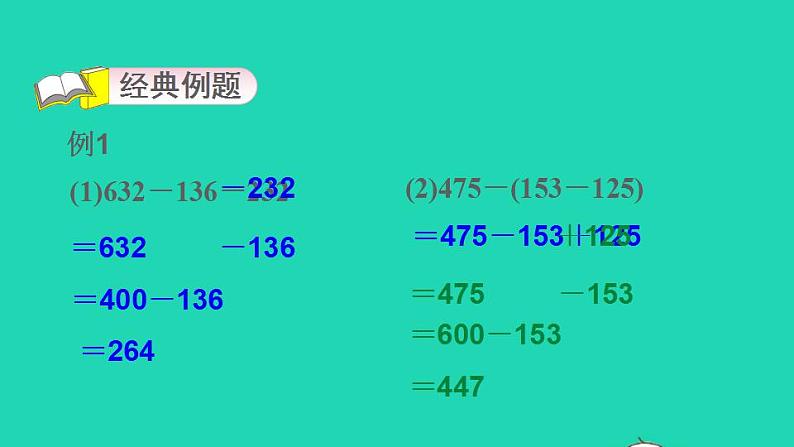 2022四年级数学下册第3单元运算定律第9招减法除法性质的巧用课件新人教版第3页