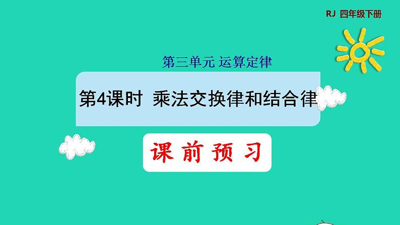 2022四年级数学下册第3单元运算定律第4课时乘法交换律和结合律预习课件新人教版01