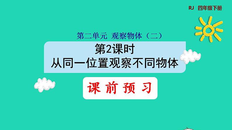 2022四年级数学下册第2单元观察物体二第2课时从同一位置观察不同物体预习课件新人教版01