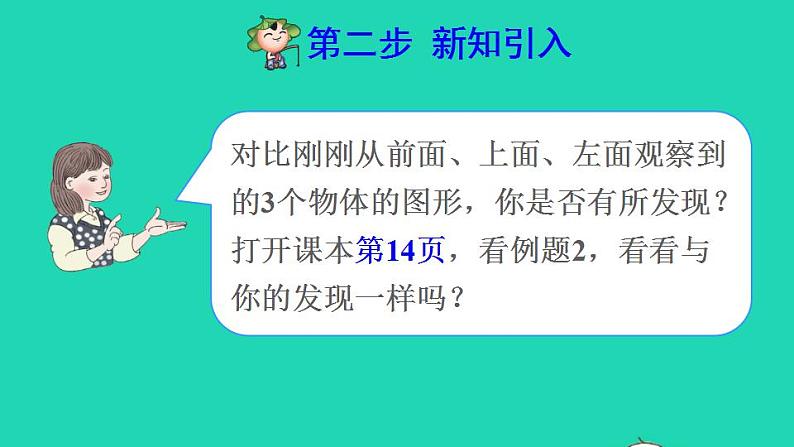 2022四年级数学下册第2单元观察物体二第2课时从同一位置观察不同物体预习课件新人教版05