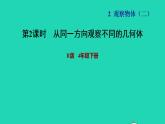 2022四年级数学下册第2单元观察物体二第2课时从同一方向观察不同的几何体习题课件新人教版