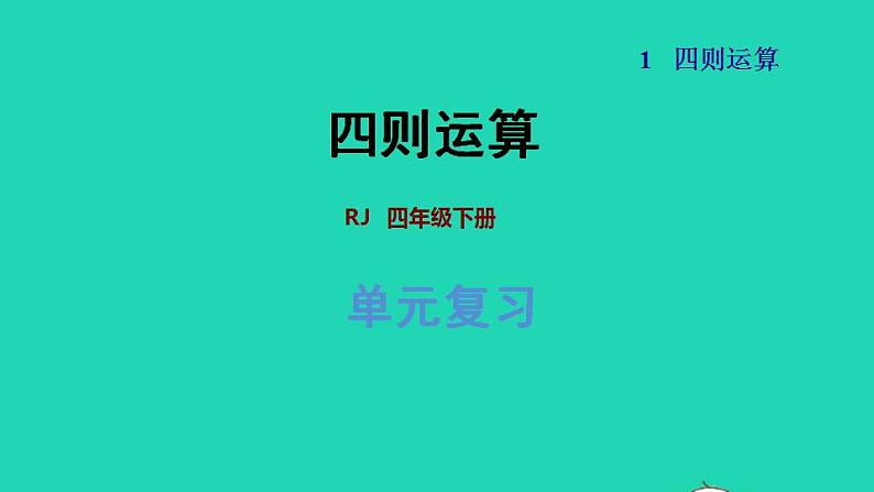 2022四年级数学下册第1单元四则运算复习提升课件新人教版第1页