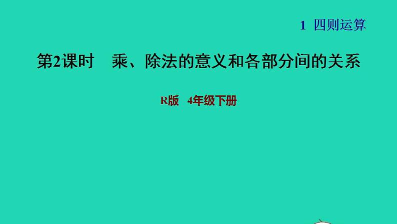 2022四年级数学下册第1单元四则运算第2课时乘除法的意义和各部分间的关系习题课件新人教版第1页