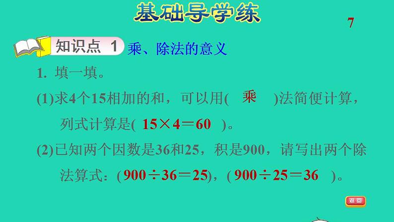 2022四年级数学下册第1单元四则运算第2课时乘除法的意义和各部分间的关系习题课件新人教版第3页