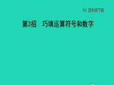 2022四年级数学下册第1单元四则运算第3招巧填运算符号和数字课件新人教版