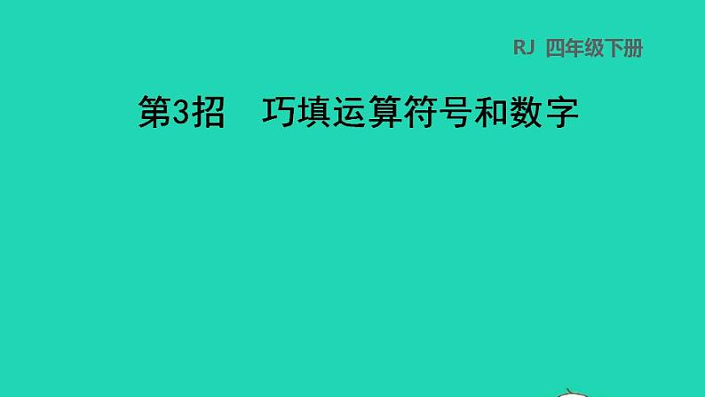 2022四年级数学下册第1单元四则运算第3招巧填运算符号和数字课件新人教版第1页