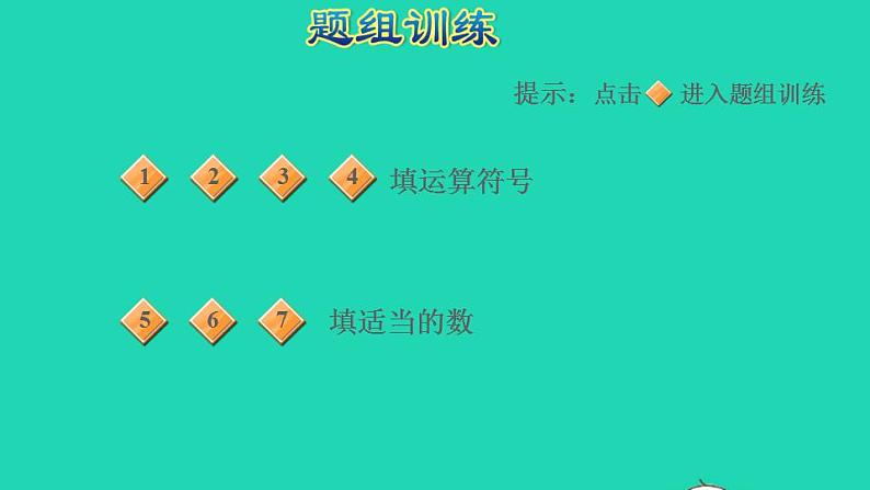 2022四年级数学下册第1单元四则运算第3招巧填运算符号和数字课件新人教版第5页