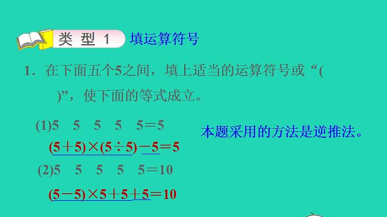 2022四年级数学下册第1单元四则运算第3招巧填运算符号和数字课件新人教版第6页