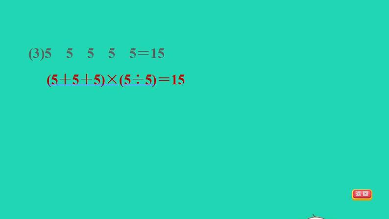 2022四年级数学下册第1单元四则运算第3招巧填运算符号和数字课件新人教版第7页