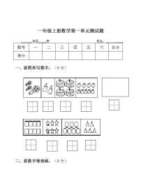 小学数学青岛版 (五四制)一年级上册一 快乐的校园——10以内数的认识单元测试课时练习