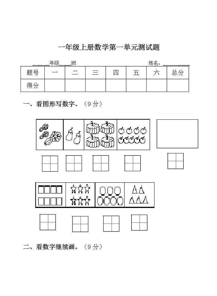 一年级上册数学第一单元 10以内数的认识 单元测试题（无答案）01