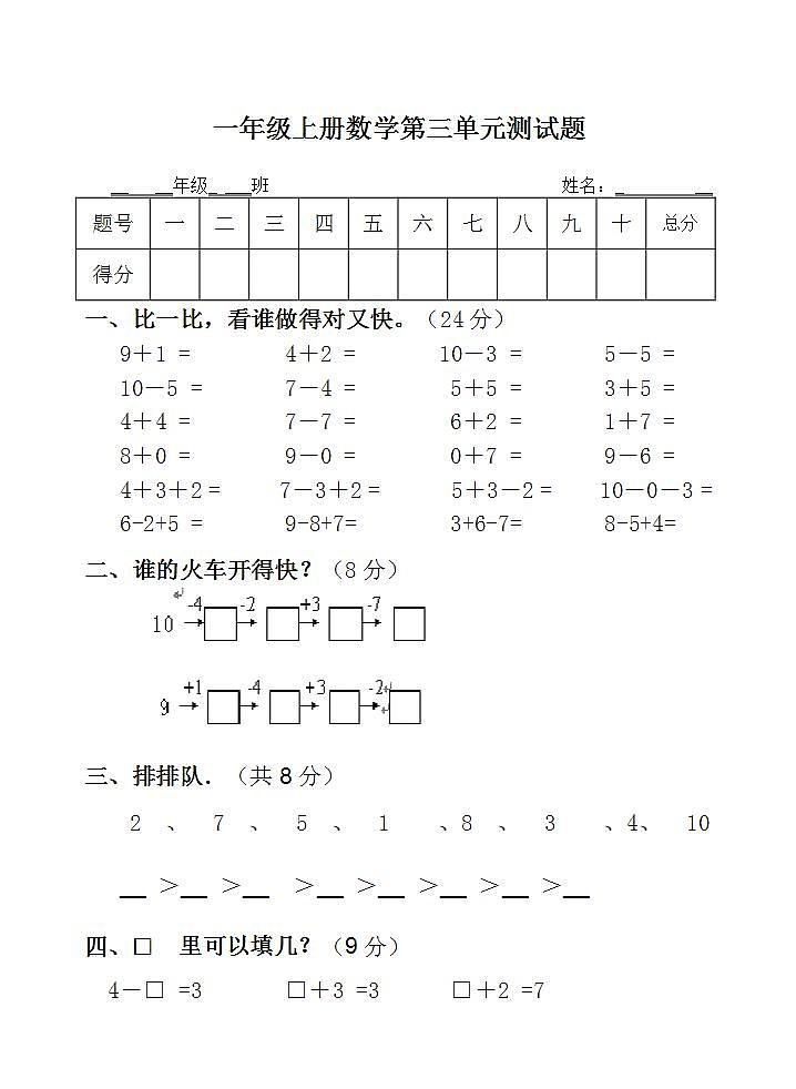 一年级上册数学第三单元 10以内的加减法 单元测试题（无答案）第1页