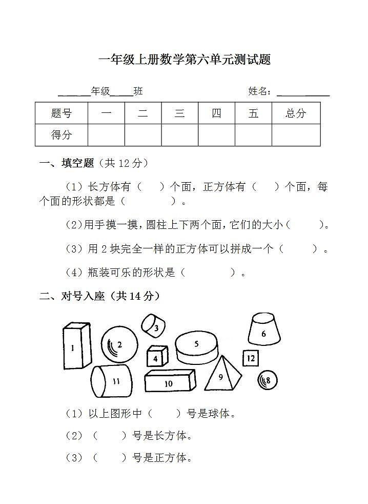 一年级上册数学第六单元 认识图形 单元测试题(无答案）第1页