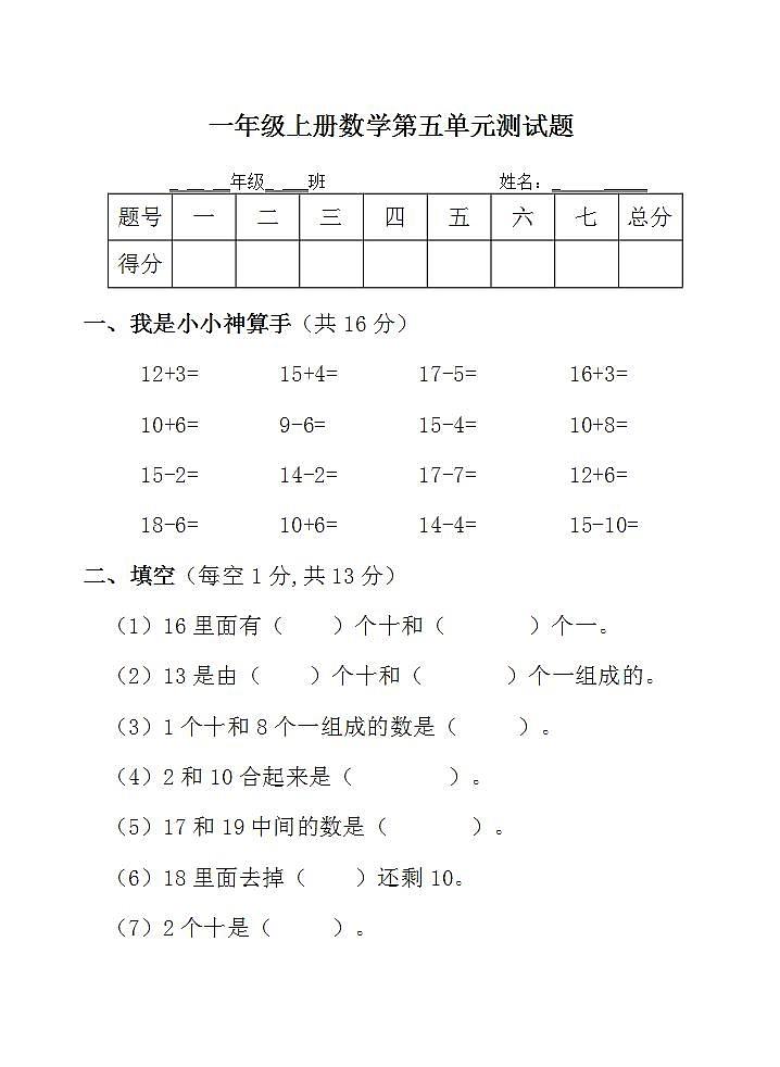 一年级上册数学第五单元 11~20各数的认识 单元测试题（无答案）第1页