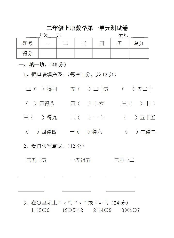 二年级上册数学第一单元 表内乘法（一）单元测试卷（无答案）01