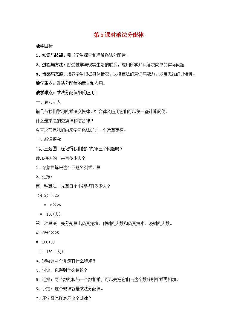 2022四年级数学下册第3单元运算定律第5课时乘法分配律教案新人教版第1页