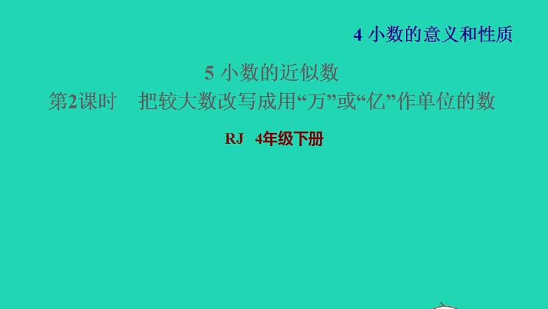 2022四年级数学下册第4单元小数的意义和性质第9课时小数的改写习题课件新人教版01