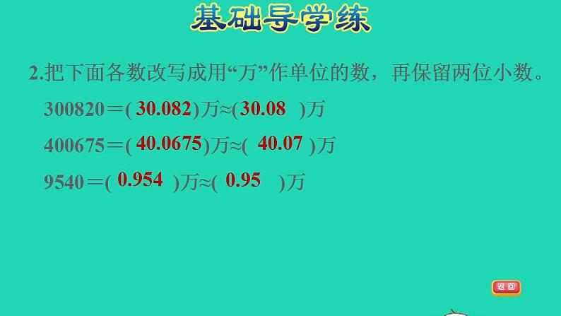 2022四年级数学下册第4单元小数的意义和性质第9课时小数的改写习题课件新人教版04