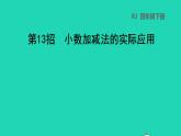 2022四年级数学下册第4单元小数的意义和性质第13招小数加减法的实际应用课件新人教版